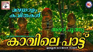 കാവിലെപ്പാട്ട്  Kavilepattu  Malayalam Kavithakal  Edasseri Govindan Nair [upl. by Mcmurry]