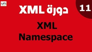 دورة xml  نايمسبيس  eXtensible Markup Language  XML َNamespace Part 11 [upl. by Zaragoza400]