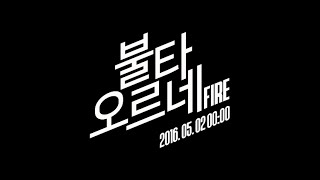 BTS 방탄소년단 불타오르네 FIRE Official Teaser [upl. by Bensen]