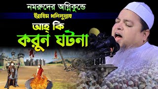 নমরুদের অ’গ্নিকুন্ডে ইব্রাহিম খলিলুল্লাহ করুন ঘটনাখালেদ সাইফুল্লাহ আইয়ুবীkhaled saifullah ayubi [upl. by Airemahs]