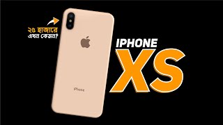 iPhone XS Review  ২৫ হাজারে এখন কিনবেন [upl. by Ahsenaj985]