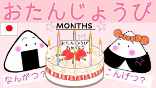 5HOW to say MONTHSNOT exact time expressions in Japanese お誕生日は何月？ [upl. by Mcleod562]