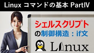 Linuxコマンドの基本：シェルスクリプトの制御構造：if文 [upl. by Anoik138]