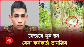 যেভাবে খুন হন সেনা কর্মকর্তা তানজিম  Coxs Bazar  Army  Protidiner Bangladesh [upl. by Dray]