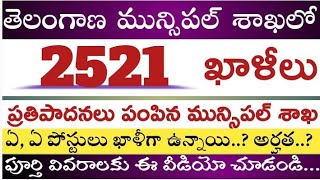 tsTelangana municipal శాఖలో 2521 ఖాళీలు తెలంగాణ మున్సిపల్ శాఖ లో 2521 ఖాళీల భర్తీకి ప్రతిపాదనలు [upl. by Zilber652]