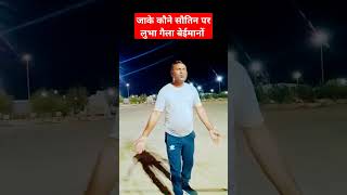 Bhojpuri kaune sautini ke chakkar  shorts shortfeeds bhojpuri trendingshorts viralshort 😱😱😱 [upl. by Pliske]