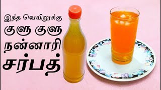 ஒரிஜினல் நன்னாரி சர்பத் செய்வது எப்படி   Original Nannari Sarbath  Sarasaparilla Syrup Recipe [upl. by Joelly]