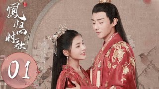 ENG SUB【凤归四时歌 The Legend of Jinyan】EP01  萧煜承袭王位，素锦在梦中看见自己被册封为煜王妃  主演：许雅婷、陈靖可 [upl. by Eiuol]