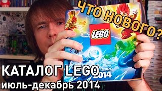 Каталог LEGO ИюльДекабрь 2014 PixelDevil [upl. by Adrea]