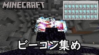 【マイクラ統合版】ウィザースケルトンの頭5000個をすべてビーコンにする [upl. by Ydnic]