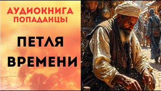 ПОПАДАНЦЫ АУДИОКНИГА ПЕТЛЯ ВРЕМЕНИ СЛУШАТЬ [upl. by Akemor]