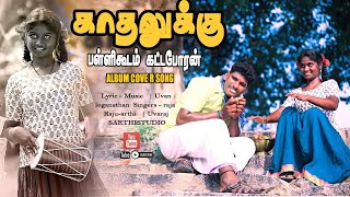 Kadhalukku Pallikoodam  காதலுக்கு பள்ளிகூடம்  Full HD Cover Video Song 2024 [upl. by Carman410]