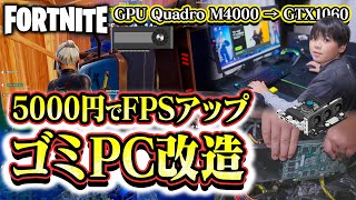 【フォートナイト】5000円でFPSは上がるか？低スペックPCのGPU交換してみた！Qadro M4000→GTX1060 ソフマップ【FORTNITE】3D解像度70から100へ [upl. by Ynohtn159]