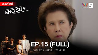 สงครามเงิน EP15  FULL  ENG SUB  Amarin TVHD [upl. by Doralia818]