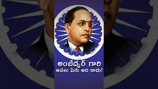 అంబేద్కర్ గారి అసలు పేరు అది కాదు trending history facts shortsfeed ambedkar [upl. by Jezabel]