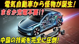 電気自動車の新時代到来！まさかの充電不要技術が中国を打ち破る！ [upl. by Adnohsad283]