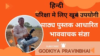 भाववाचक संज्ञा  Bhavvachak sangya  परिभाषा  वाक्य एवं उदाहरण HINDI BHAAVVACCHAK SANGYA [upl. by Noitna]