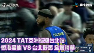 TAT亞洲籃球巡迴賽【香港黑龍 VS 台北野馬】全場賽事精華｜ 20240727 [upl. by Alrrats309]