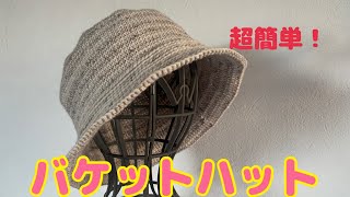 【かぎ針初心者】簡単に編める！バケットハットの編み方 [upl. by Einavoj]