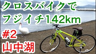 【フジイチ】クロスバイクで富士山一周142kmツーリング Part2 ①御殿場駅〜③山中湖交流プラザきらら【サイクルボール富士いちサイクリングSHEPHERD CITY】 [upl. by Rosner]