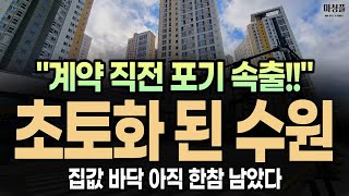 초토화 된 수원아파트 quot집값 바닥 아직 한참 남았다” [upl. by Lita]