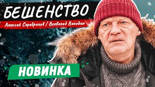 НОВИНКА 2024 СУМАСШЕДШИЙ ТРИЛЛЕР ПРО ТАЙГУ БЕШЕНСТВО ОХВАТИЛО ВСЁ В ОКРУГЕ Бешенство [upl. by Patsis]