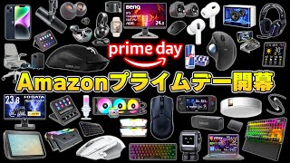 【Amazonプライムデー】年に一度限りの超大型セールで本当におすすめな製品まとめ [upl. by Forlini154]