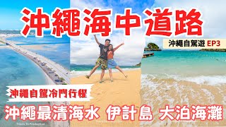 沖繩自由行EP3｜沖繩海中道路 ！自駕前往4個離道🚗🚙伊計島2個沙灘！沖繩最清沙灘🏖️伊計沙灘、大泊沙灘｜琉球神話小島 濱比嘉島｜日本自由行 沖繩旅行全攻略 景點推介 沖繩自駕遊 [upl. by Jerz363]