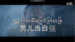 Wong Fei Hong  Theme Song  A Man Should Strengthen Himself  Khmer subtitles [upl. by Rojam157]