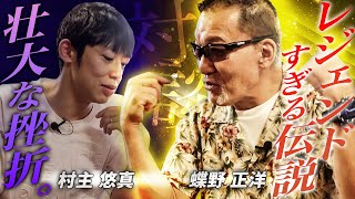 レジェンド蝶野伝説と村主の青春の壮大な挫折物語【新日本プロレス／闘魂三銃士】 [upl. by Treharne682]