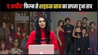 The Archies फिल्म में तमाम स्टार किड्स शामिल शाहरुख़ खान का सपना हुआ सच  NBC Bharat [upl. by Anairo]