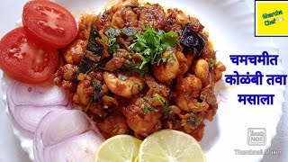 Tawa Kolambi Masala Spicy Prawns Tawa fry  चमचमीत कोळंबी तवा मसाला [upl. by Alios]