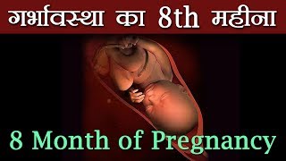 गर्भावस्था महीना 8 शिशु का विकास 8 Month Pregnancy Baby Weight and Development in Hindi [upl. by Dot]