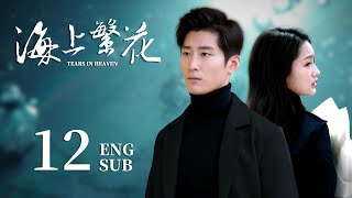 ENG SUB【请君都市版🐋 海上繁花Tears In Heaven】EP12：两兄弟爱上同一个人？高冷霸总的打脸追妻路 李沁 请君 窦骁 良辰好景知几何 [upl. by Rosenbaum642]