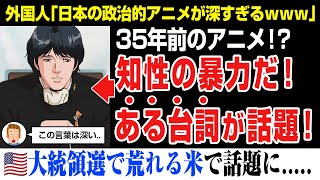 【海外の反応】大統領選挙で荒れるアメリカ。とあるアニメのシーンが話題になる。このタイミングでこのシーンは考えさせられる。。。 [upl. by Shannah]