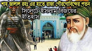 সিলেটে ইসলাম বিজয়ের অজানা ইতিহাস  গৌর গবিন্দের কালো যাদুর পতন [upl. by Ahtar620]