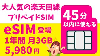 あの大人気 楽天プリペイドSIMにeSIMが登場  注文から45分以内に利用可能です 即利用可 物理SIMeSIMデュアルSIM端末の方にはおすすめです ただし、注意点もあります [upl. by Willin76]