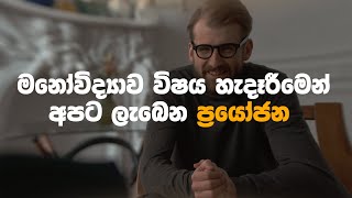 The Benefits of Studying Psychology  මනෝවිද්‍යාව විෂය හැදෑරීමෙන් අපට ලැබෙන ප්‍රයෝජන [upl. by Tristis702]