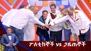 የቤተሰብ ጨዋታ ፖለቲከኞች እና ጋዜጠኞች ጋር ልዩ የገና በዓል ዉድድርYebetseb Chewata Gena Special [upl. by Teeter946]