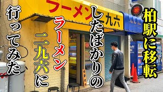 麺増しってすごいボリュームよね【千葉・柏】ラーメン二九六ふくろう [upl. by Ambrosi]