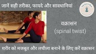 वक्रासन Vakrasanakaise kare  How to do Vakrasana Spinal twist pose  Yoga Gyan [upl. by Gar]