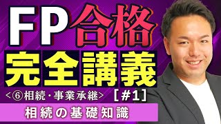 【FP解説】相続分野が苦手な人へ。全てがスッキリわかる神講義スタート【完全F01】 [upl. by Chrysa269]