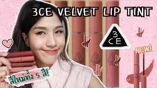 รีวิว 3CE VELVET LIP TINT สีใหม่ล่าสุด 5 เฉดสี Jann wanpimon [upl. by Rainer]