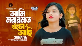 Sumaiya Song 2024  Ami Morar Moto Baicha Achi  আমি মরার মত বাইচা আছি  সুমাইয়া  সম্পূর্ণ নতুন গান [upl. by Eivets987]