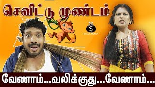 செவிட்டு முண்டம்  comedy Short Film  AGARAN  VIMALA SRI  BLACK MONEY [upl. by Hamlin]