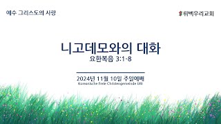 2024년 11월 10일 뤼벡우리교회 주일 온라인예배 [upl. by Faythe]