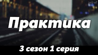 podcast Практика  3 сезон 1 серия  Сериал онлайн подкаст подряд дата выхода [upl. by Heiskell]