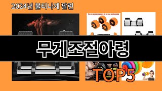 무게조절아령 2024 신박한 알리익스프레스 추천 Top 10 [upl. by Thedrick]