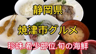 【焼津グルメ】小川港魚河岸食堂で焼津三昧！ [upl. by Stewardson]