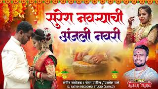 Suresh Navryachi Anjali Navri  Shiva Mhatre  Agri Koli Haldi Song  Haldi Songs 2024  Lagan Geet [upl. by Arrais778]